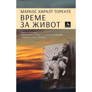 Време за живот (ISBN: 9786191610822)