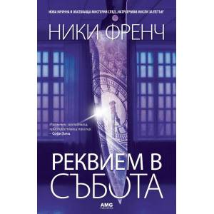 Реквием в събота (ISBN: 9786197494211)