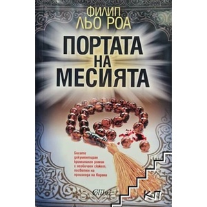 Портата на Месията (ISBN: 9786191506354)