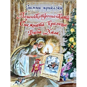 Зимни приказки (ISBN: 9786192441203)