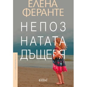 Непознатата дъщеря (ISBN: 9786190208914)