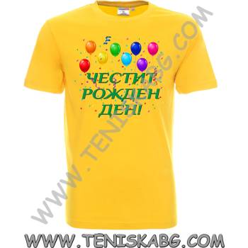 Fruit of the Loom Тениска - Честит Рожден Ден 2