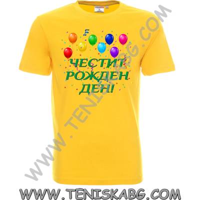 Fruit of the Loom Тениска - Честит Рожден Ден 2