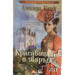 Красавицата и Звярът (ISBN: 9789543990900)