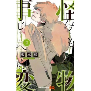 Kemono Jihen, Vol. 2: Beware the Fox! (ISBN: 9781638585404)