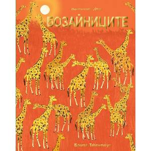 Бозайниците (ISBN: 9786191999781)