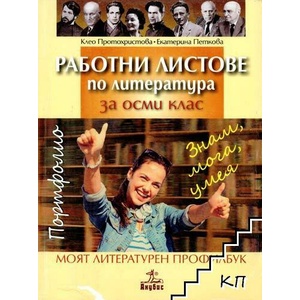 Работни листове по литература за 8. клас (ISBN: 9789544269975)