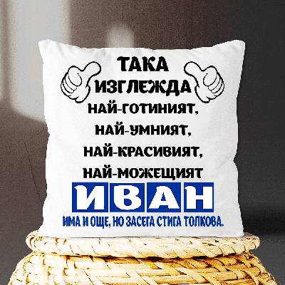 Така изглежда Най-Готиният ИВАН