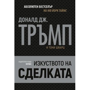 Изкуството на сделката (ISBN: 9789542616900)