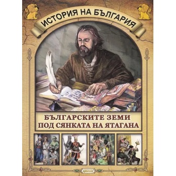 История на България: Българските земи под сянката на ятагана