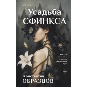 Усадьба Сфинкса | Константин Образцов (2025)
