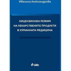 Лицензионен режим на лекарствените продукти в хуманната медицина (ISBN: 9789542845195)