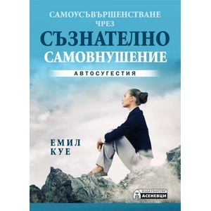 Самоусъвършенстване чрез съзнателно самовнушение (2008)