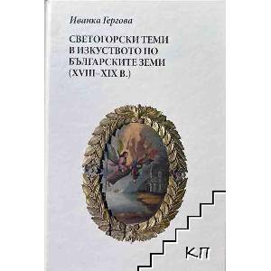 Светогорски теми в изкуството по българските земи (ISBN: 9786197619201)