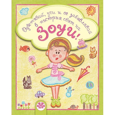 Оцветявай, учи и се забавлявай в пъстрия свят на Зоуи!