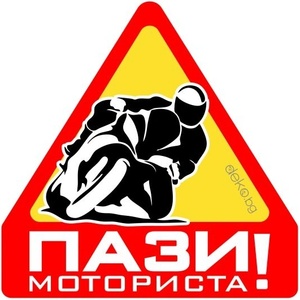  Пази Моториста 10х10см (21807)