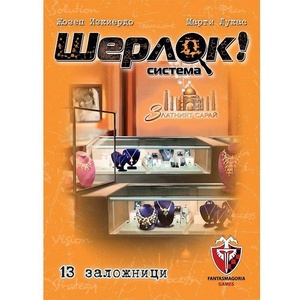 Fantasmagoria Games Семейна игра Шерлок! Система - 13 заложници - българско лицензирано издание
