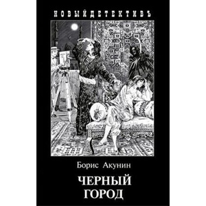 Черный город (с иллюстр. ) | Борис Акунин (2023)