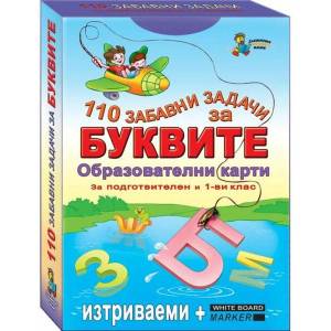 110 забавни задачи за буквите (ISBN: 9789544319311)