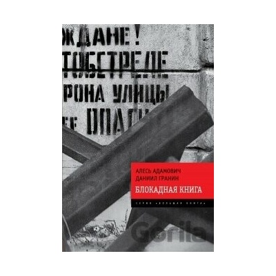 Blokadnaja kniga - Daniil Granin