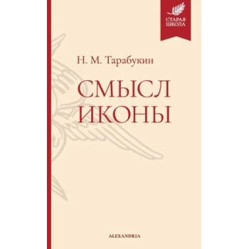 Смысл иконы