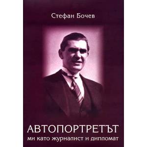Автопортретът ми като журналист и дипломат (ISBN: 9789549992038)
