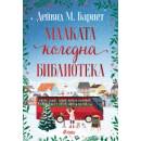 Малката коледна библиотека