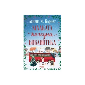 Малката коледна библиотека