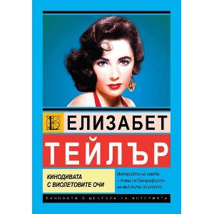 Елизабет Тейлър. Кинодивата с виолетовите очи (ISBN: 9786191536320)