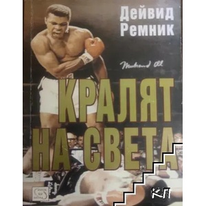 Кралят на света (ISBN: 9789543213863)