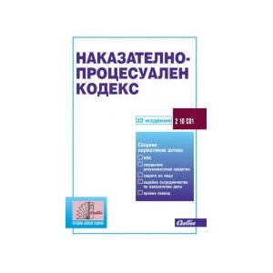 Наказателно-процесуален кодекс - 22. издание (2025)