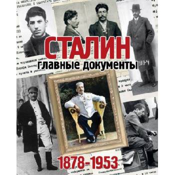 Сталин. Главные документы. 1878-1953