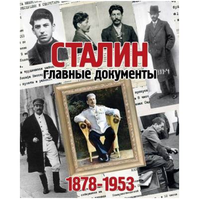 Сталин. Главные документы. 1878-1953 | В. Долматов