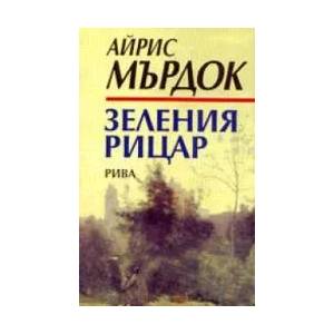Зеления рицар (ISBN: 9789548440318)