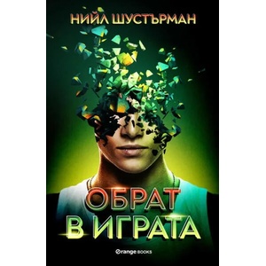 Обрат в играта (ISBN: 9786191711178)