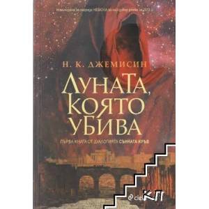 Сънната кръв. Книга 1: Луната, която убива (2014)