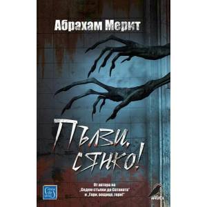Пълзи, сянко! (ISBN: 9786190110668)