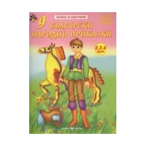 Книжка за оцветяване: 9 български народни приказки (ISBN: 9789547925939)