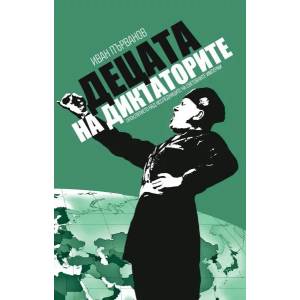Децата на диктаторите (2015)