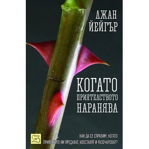Когато приятелството наранява (ISBN: 9786191521708)