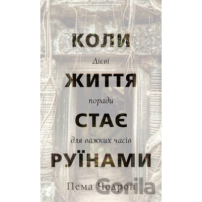 Koly zhyttia staie ruinamy. Diievi porady dlia vazhkykh chasiv - Pema Chödrön