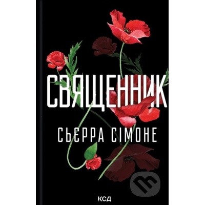 Sviashchennyk - Sierra Simone