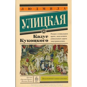 Kazus Kukotskogo | Ludmila Ulitskaya (ISBN: 9785170902972)