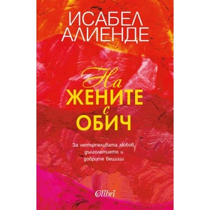 На жените с обич (ISBN: 9786190207740)