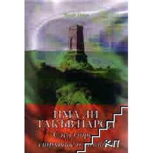 Има ли такъв народ (ISBN: 9786197402056)