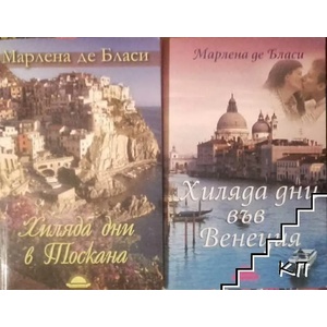 Хиляда дни в Тоскана (ISBN: 9789547421974)