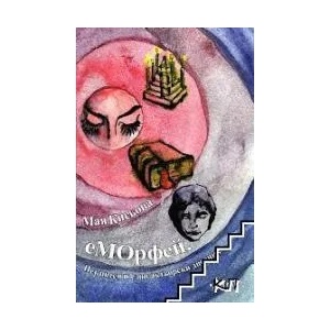 еМОрфей (ISBN: 9786197043037)