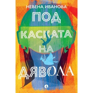 Под каската на дявола (2025)