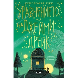 Уравнението на Джейми Дрейк (2020)
