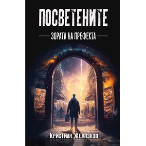 Посветените. Зората на префекта (ISBN: 9789544719272)